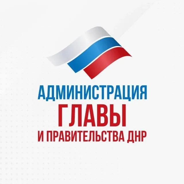 Канал Администрация Главы и Правительства ДНР в мессенджере MAX