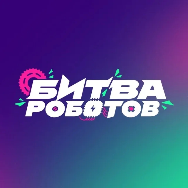 Чат Битва Роботов в мессенджере MAX