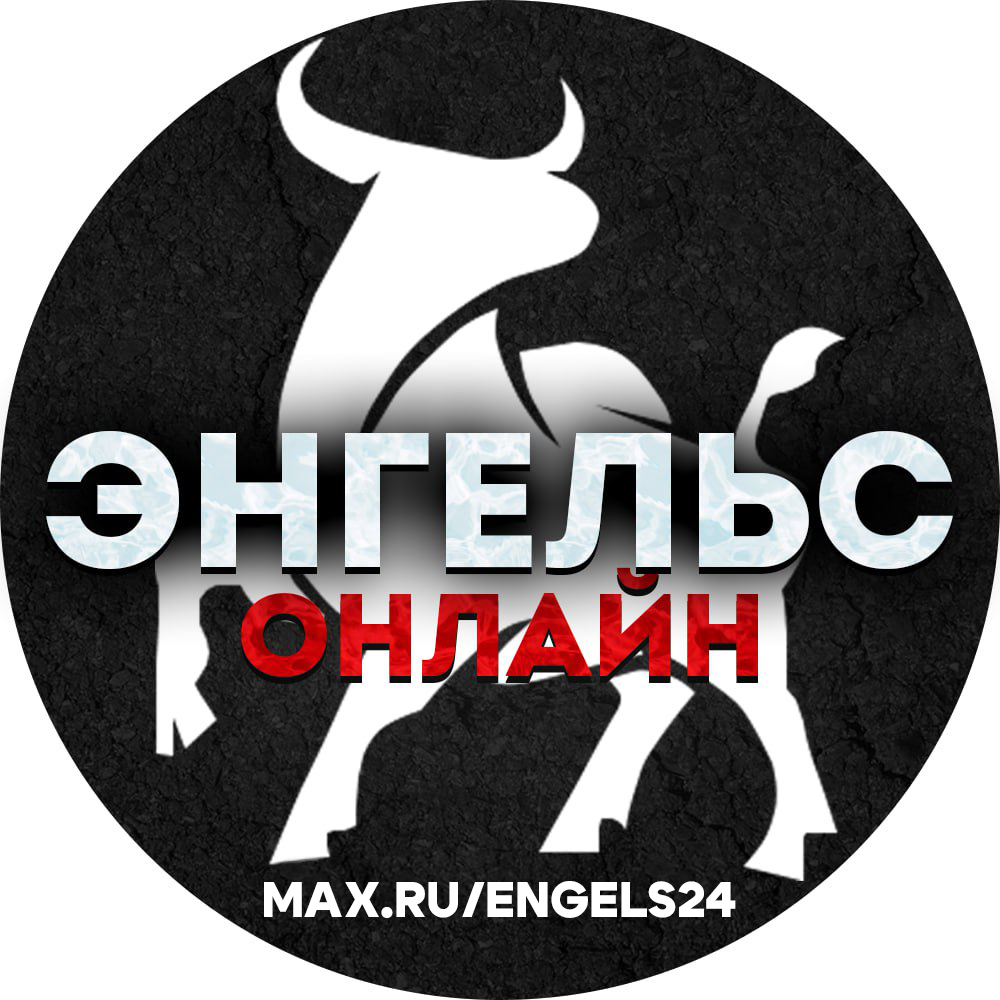 Канал ЭНГЕЛЬС ОНЛАЙН в мессенджере MAX