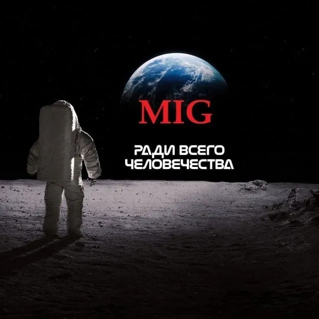 Чат МИГ России в мессенджере MAX