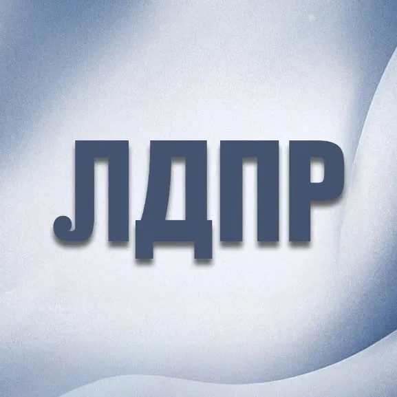 Канал ЛДПР в мессенджере MAX
