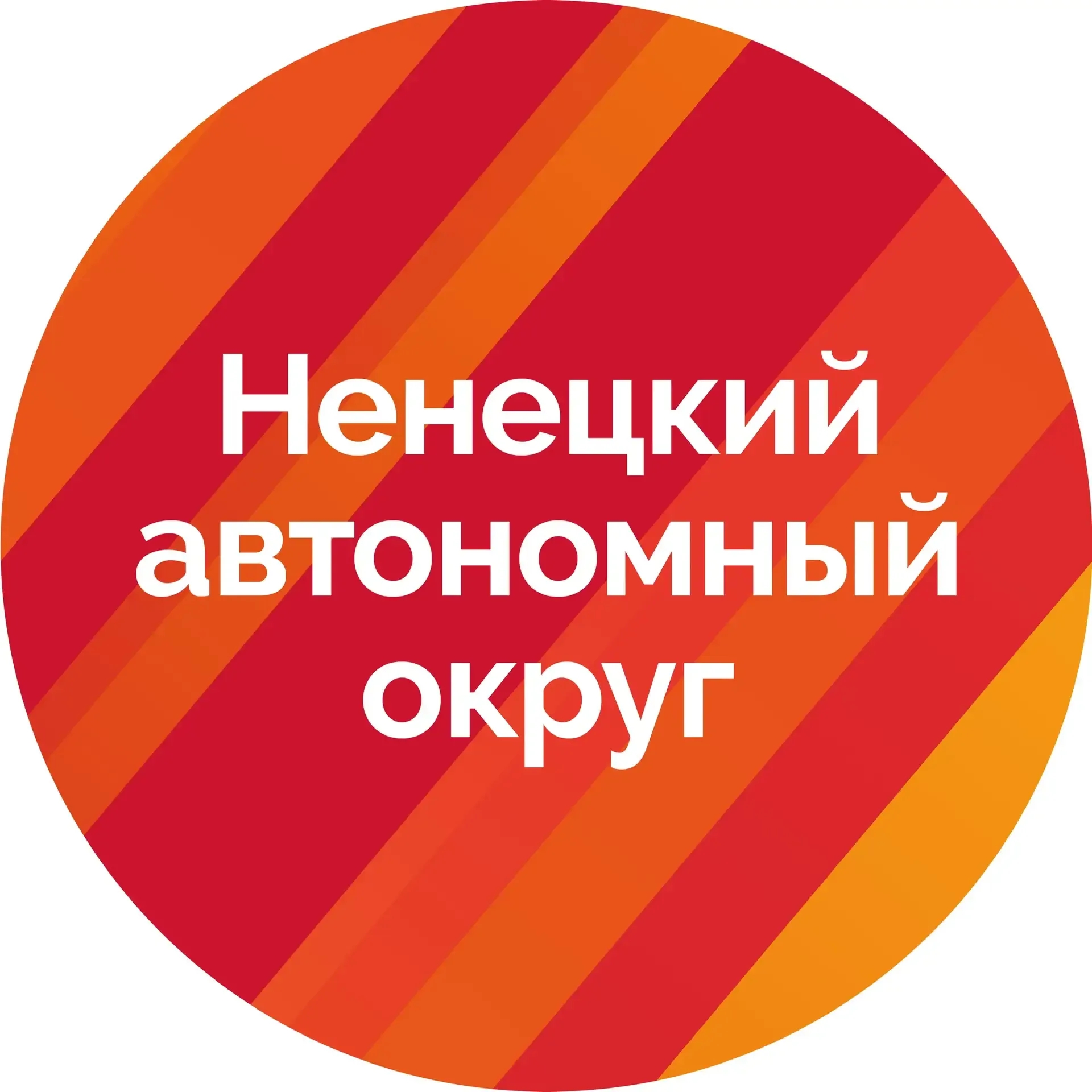 Канал Ненецкий автономный округ в мессенджере MAX