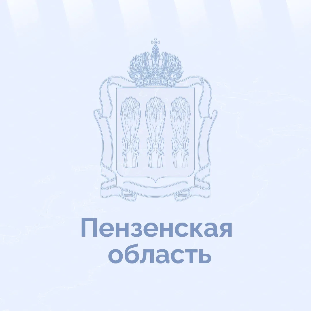 Канал Пензенская область в мессенджере MAX