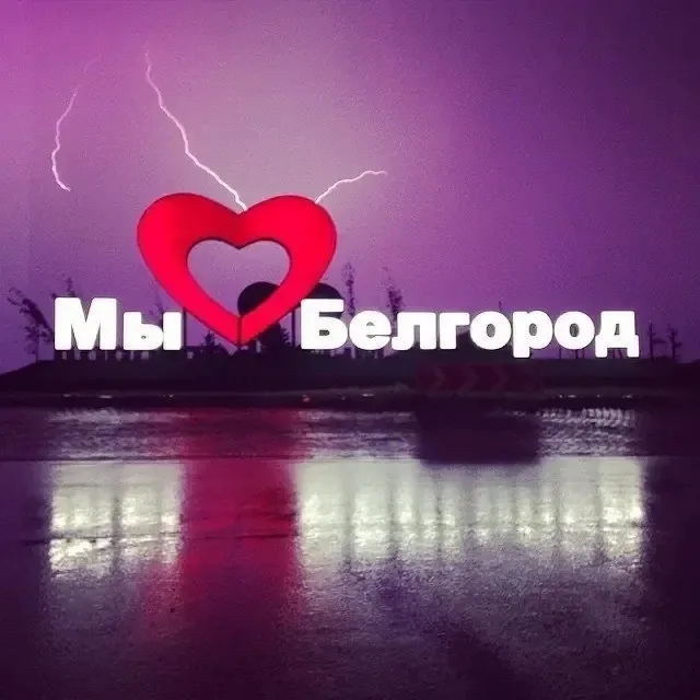 Канал Информация БПЛА Белгород, Белгородский район в мессенджере MAX