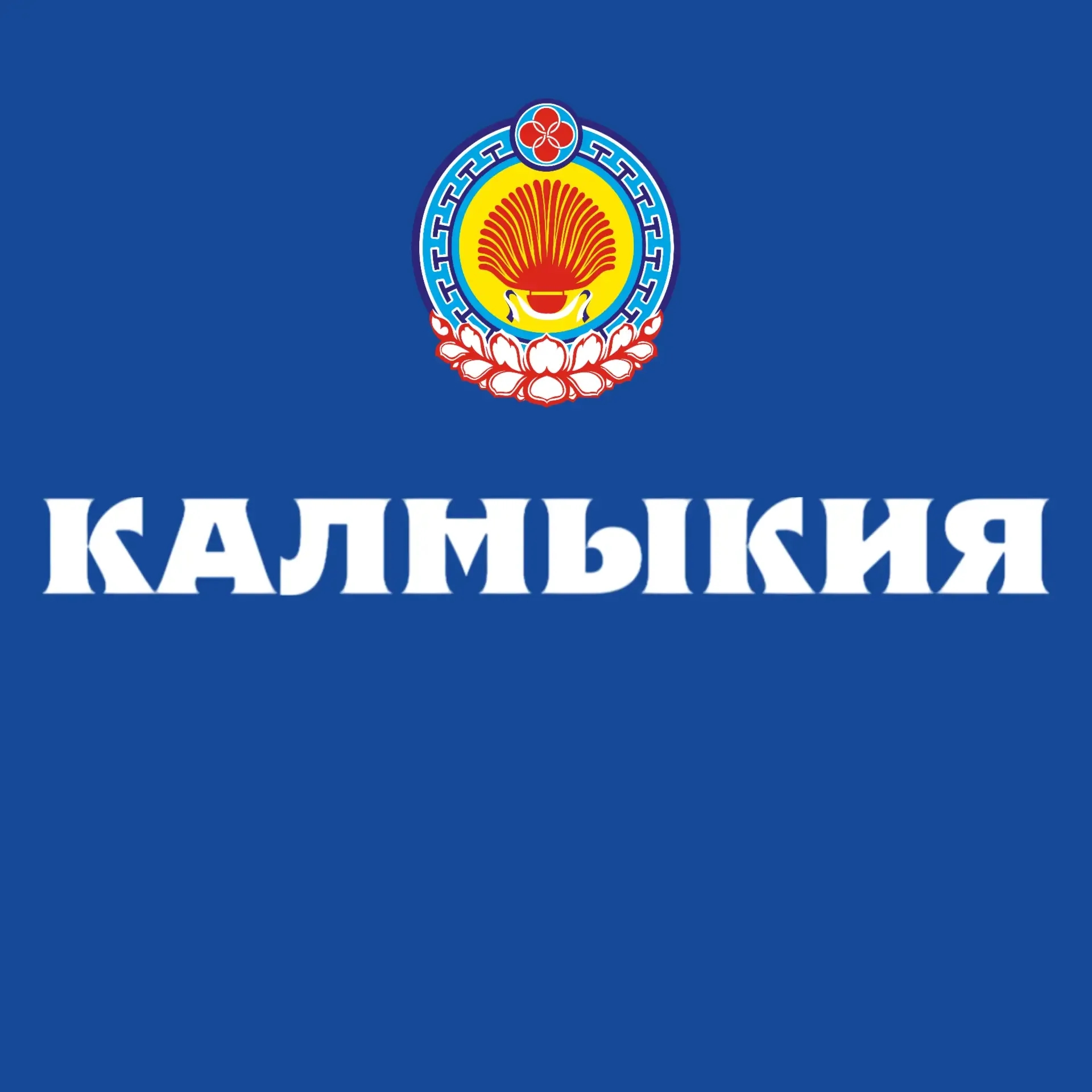 Канал Правительство Калмыкии в мессенджере MAX