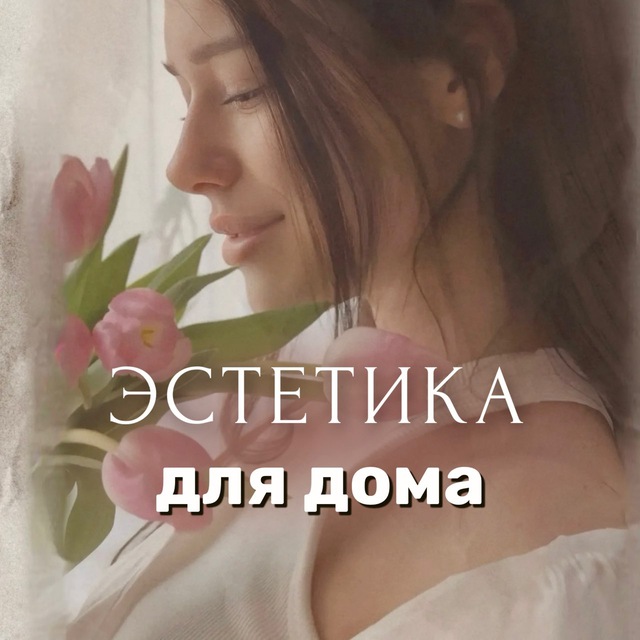 Канал Эстетика для дома - Светлана | находки | обзоры | wildberries в мессенджере MAX
