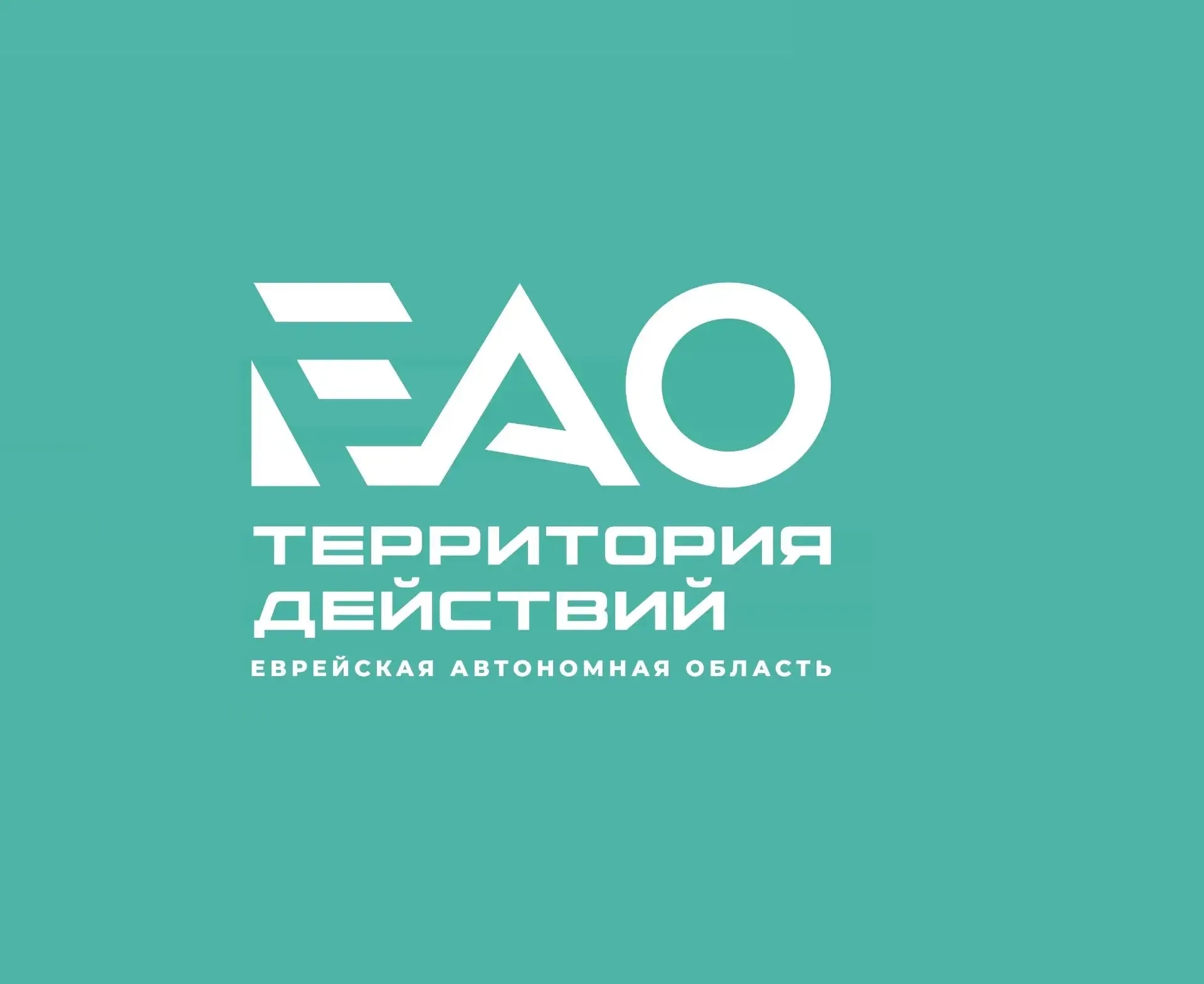 Канал ЕАО - территория действий в мессенджере MAX