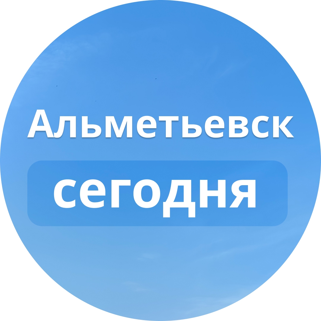 Канал Альметьевск Сегодня в мессенджере MAX