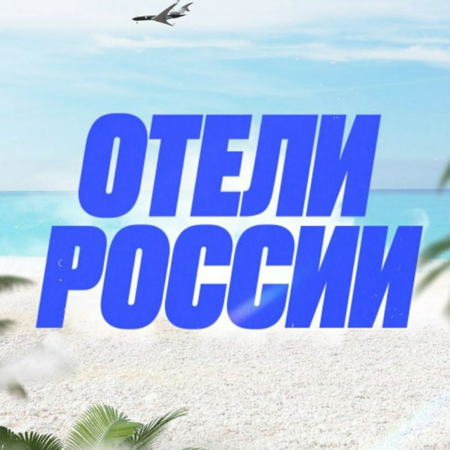 Канал Отели России в мессенджере MAX