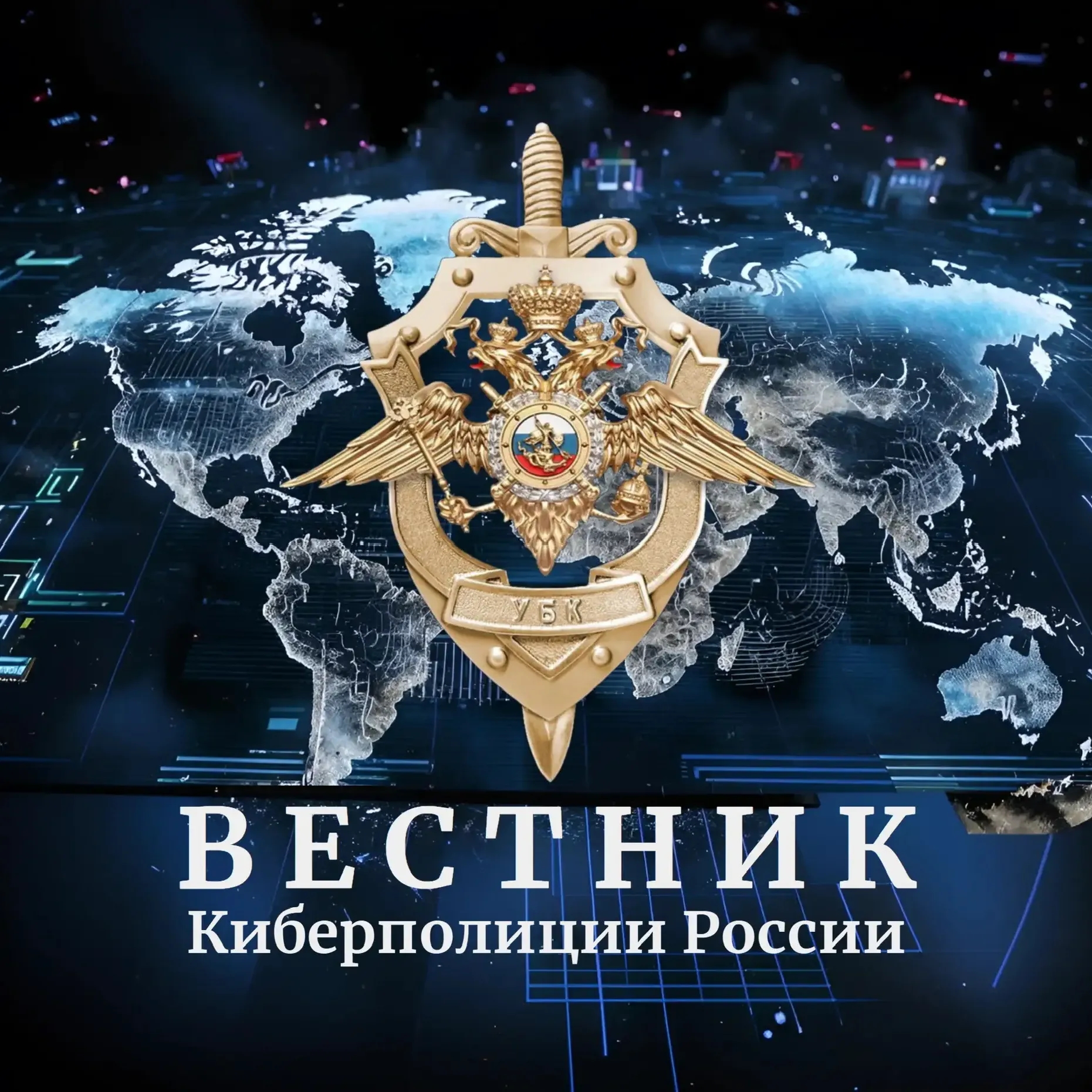 Чат Вестник Киберполиции России в мессенджере MAX