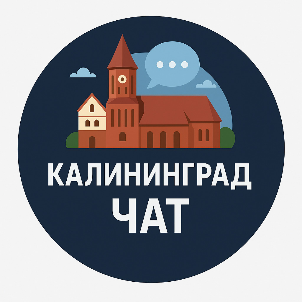 Чат Подслушано Калининград Чат жителей города в мессенджере MAX