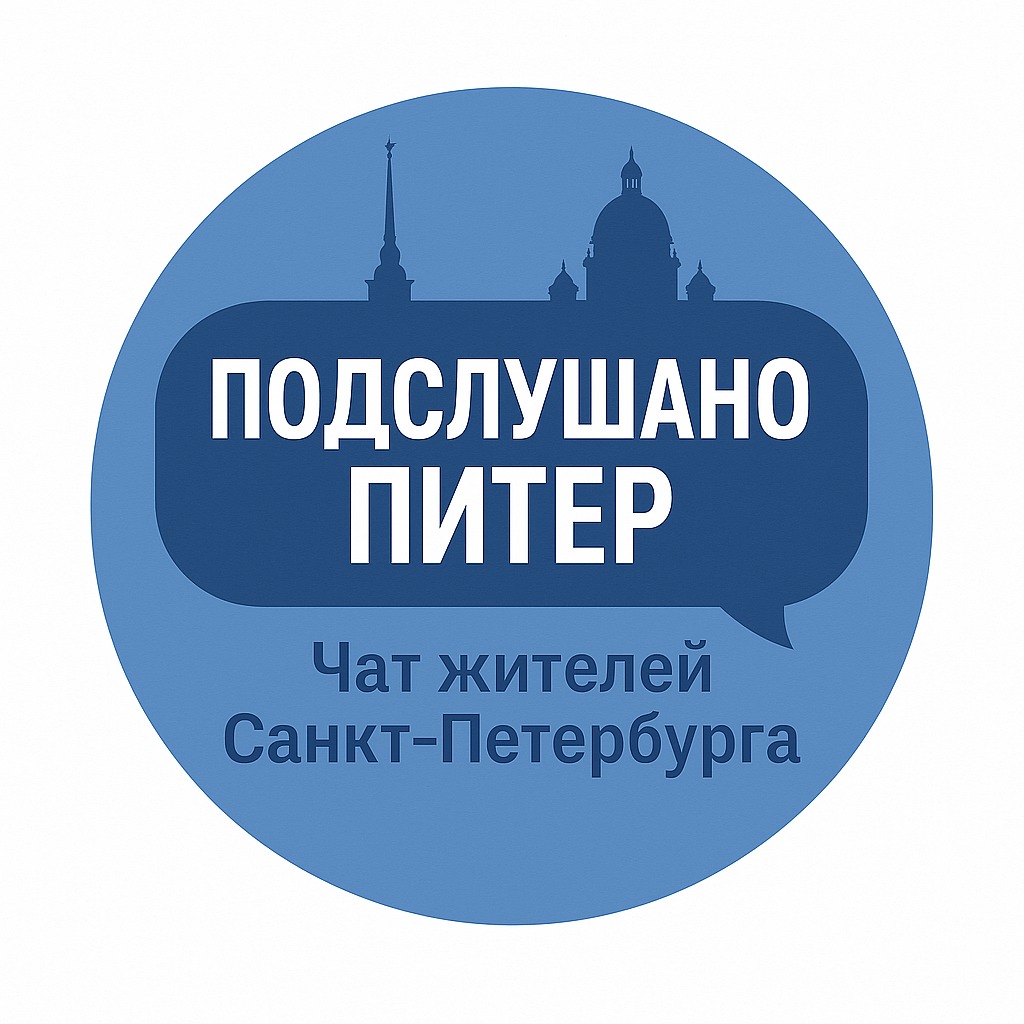 Чат Подслушано Питер Чат жителей города Санкт-Петербург в мессенджере MAX