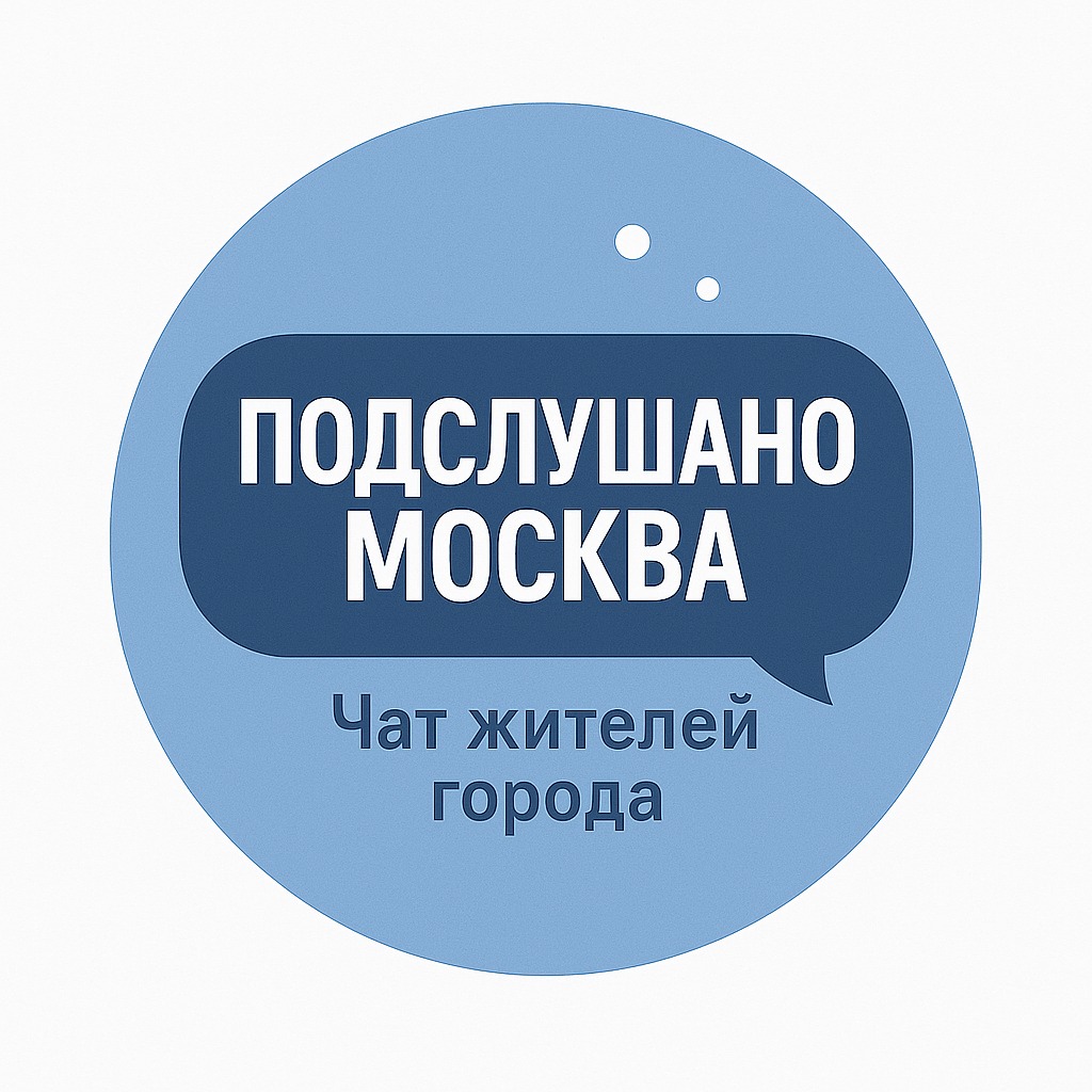Чат Подслушано Москва Чат жителей города в мессенджере MAX