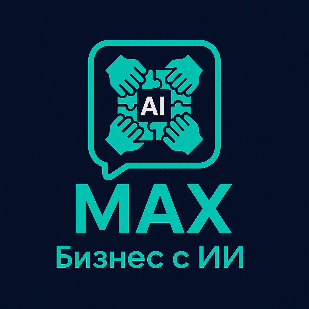 Чат Бизнес с ИИ | МАХ в мессенджере MAX