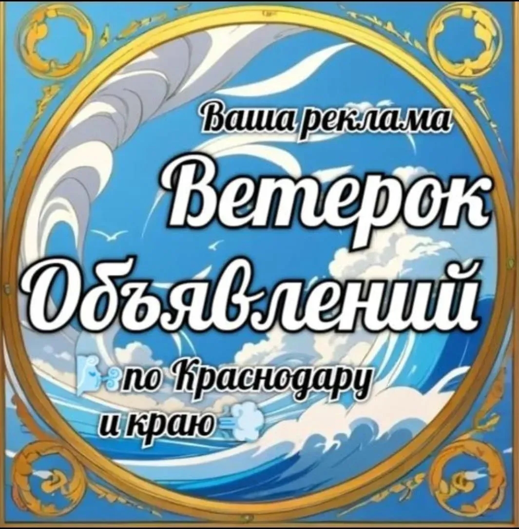 Чат 🌬Объявления по Краснодару и краю. в мессенджере MAX
