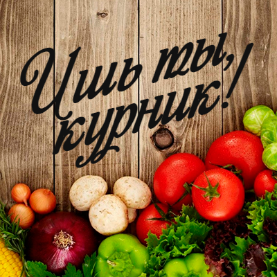 Чат Ишь ты, курник! - рецепты, кулинария и история в мессенджере MAX