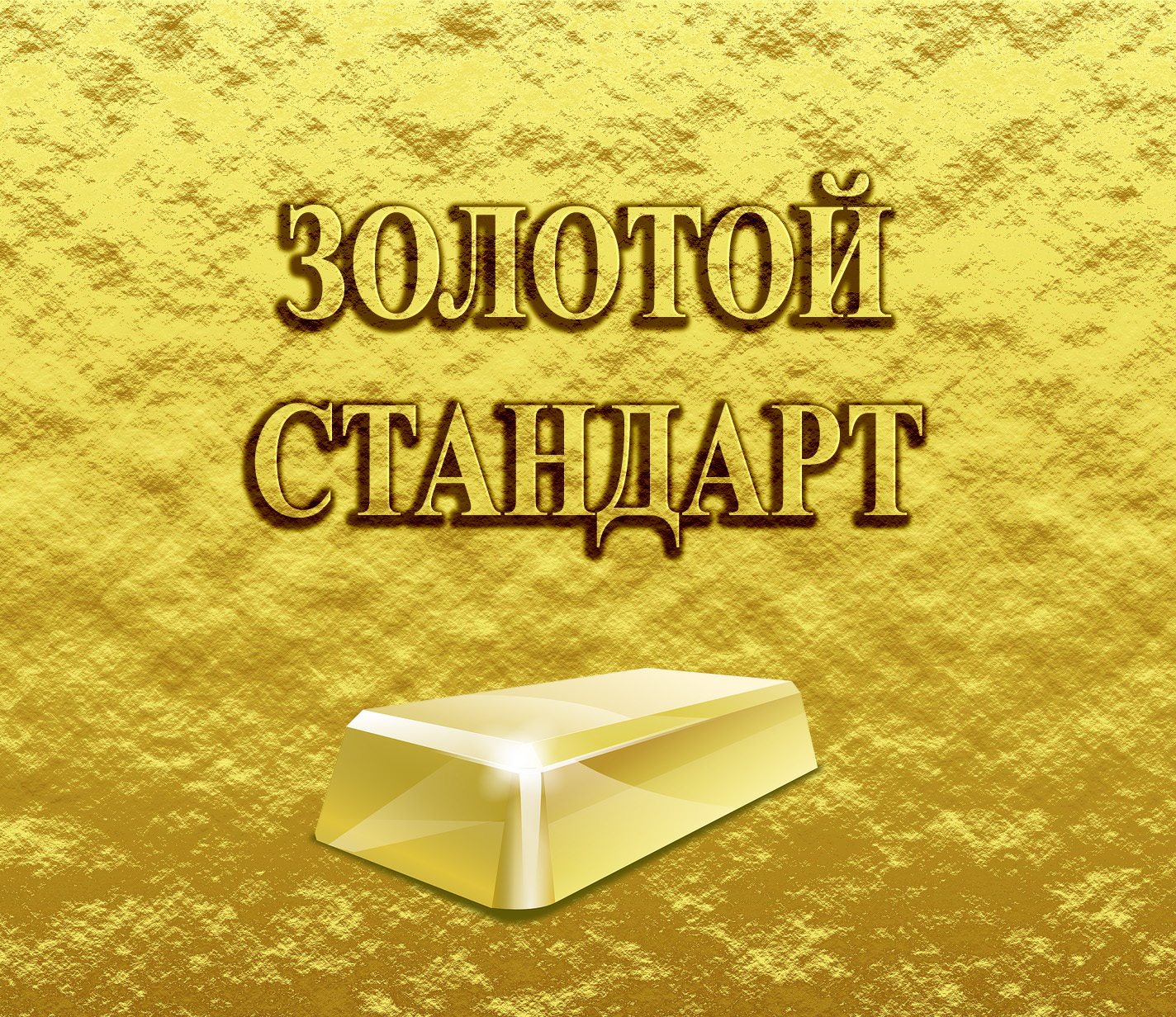 ЗОЛОТОЙ СТАНДАРТ (филателия)