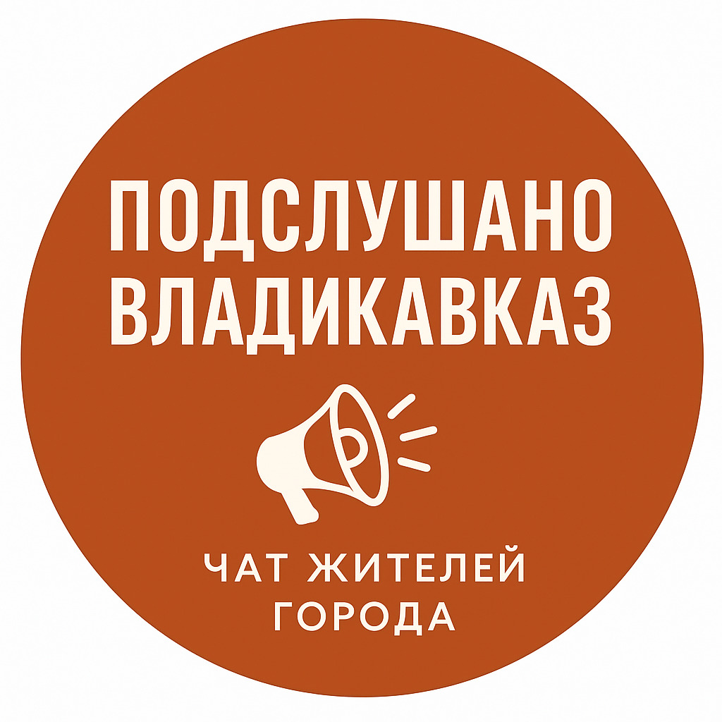 Чат Подслушано Владикавказ Чат жителей города в мессенджере MAX