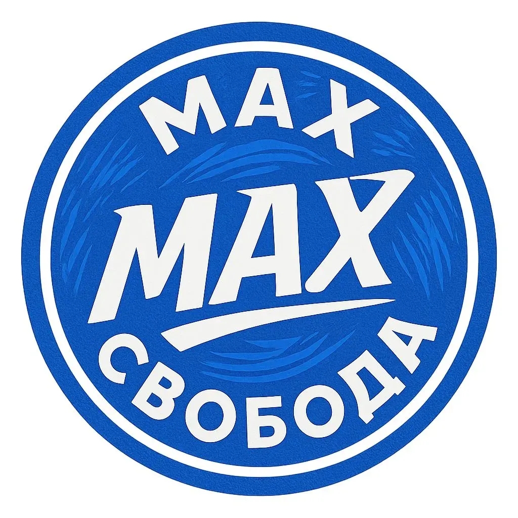 Max — Свобода