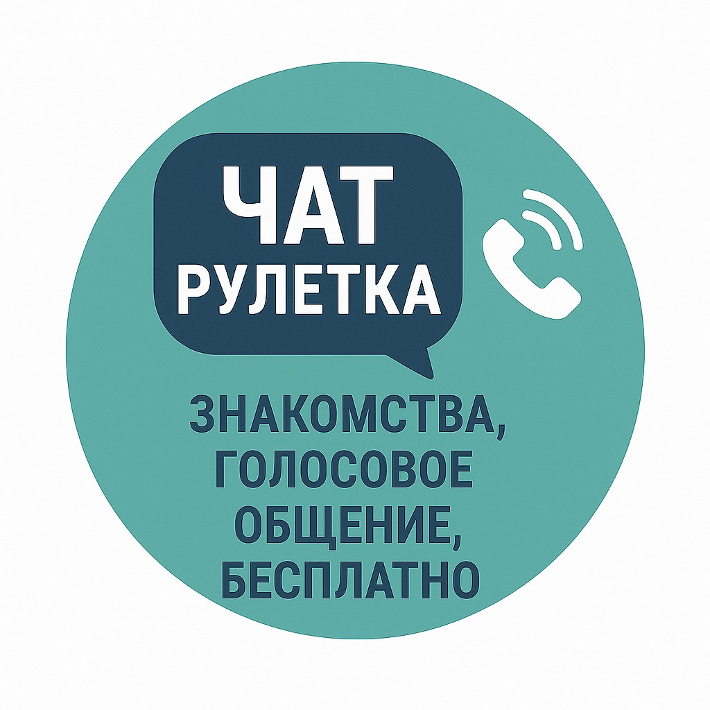 Чат Чат Рулетка MAX | Знакомства, голосовое общение в мессенджере MAX