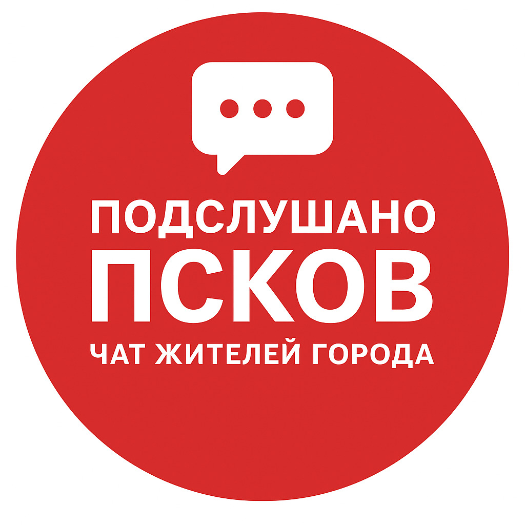 Чат Подслушано Псков Чат жителей города в мессенджере MAX