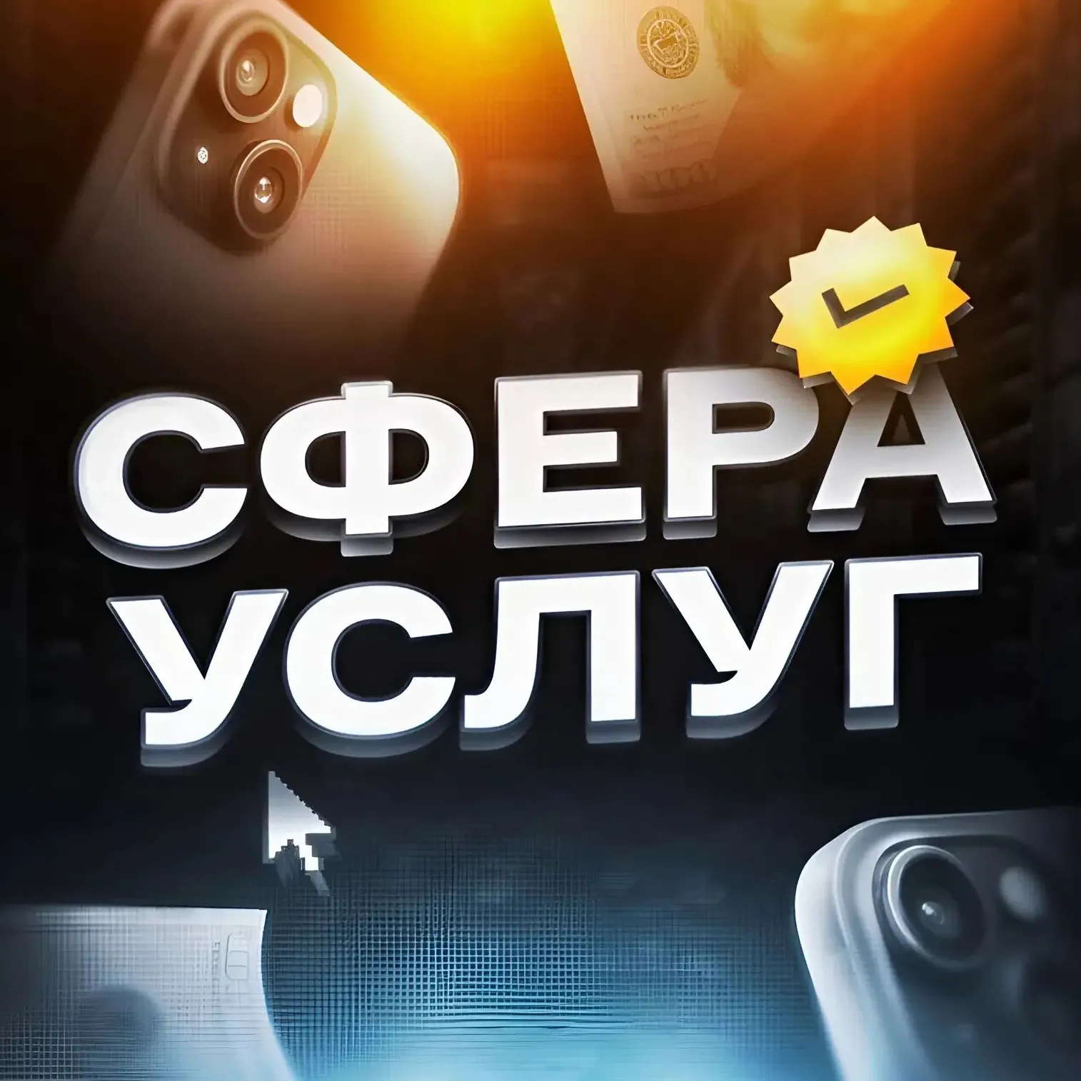 СФЕРА УСЛУГ