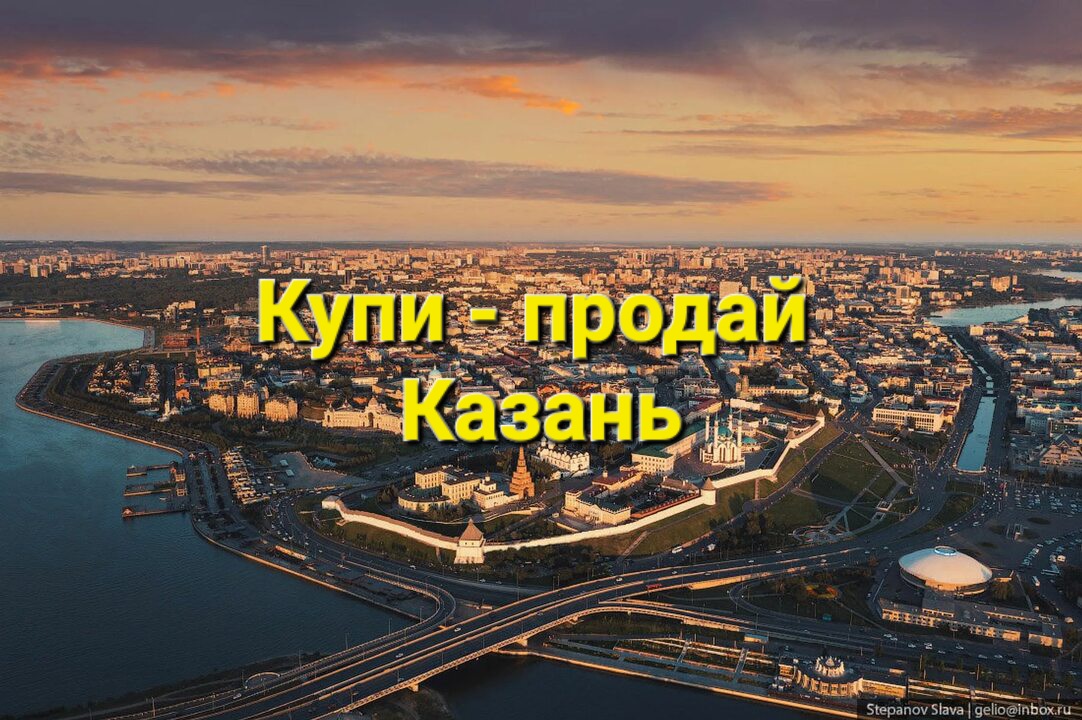Чат Казань | Купи - продай | Доска объявлений | Барахолка в мессенджере MAX
