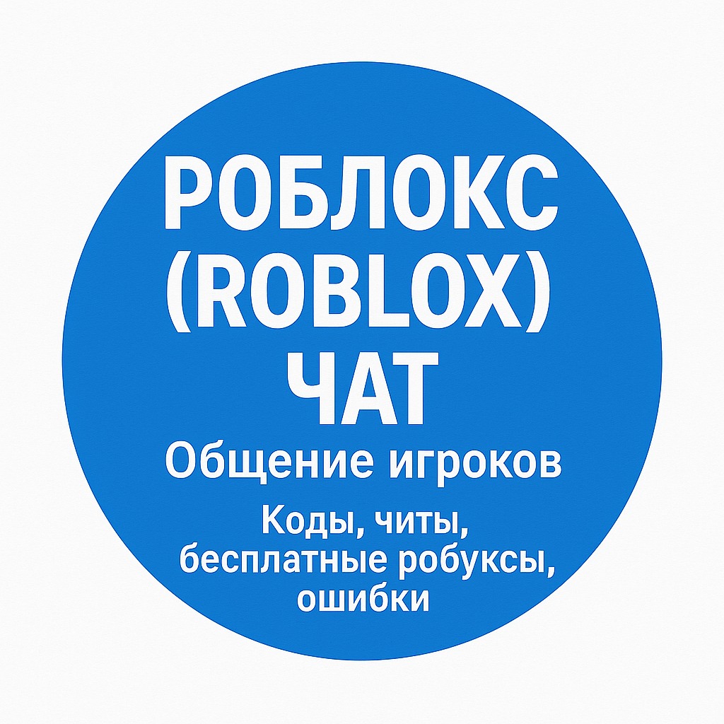 Чат Роблокс (Roblox) Чат Общение игроков | Коды, читы, бесплатные робуксы, ошибки в мессенджере MAX