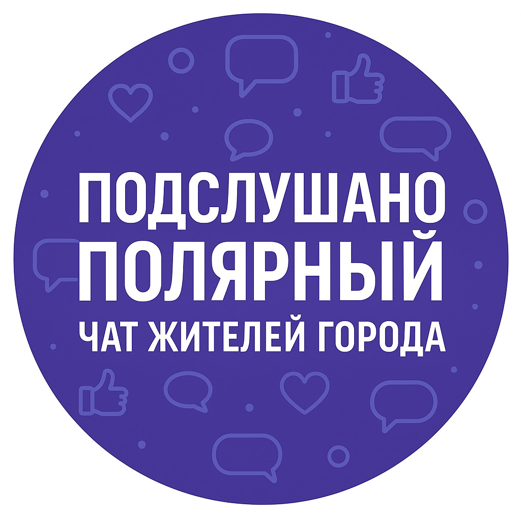 Чат Подслушано Полярный Чат жителей города в мессенджере MAX