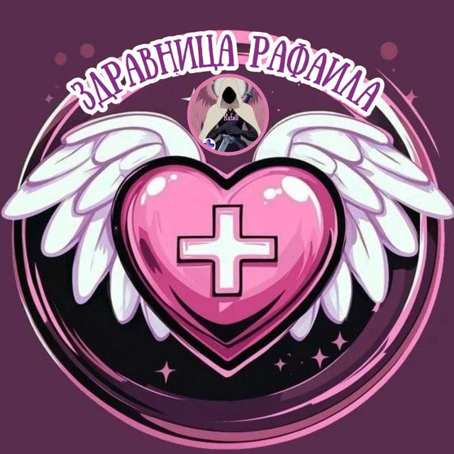 Чат Здравница Рафаила🩷🪽 • Всё о биохакинге и БАДах в мессенджере MAX