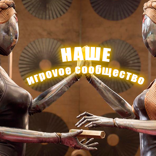 Чат НАШЕ ИГРОVОЕ СООБЩЕСТВО в мессенджере MAX