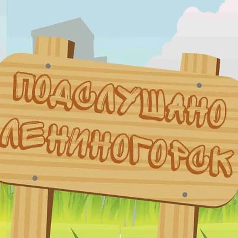 Чат Подслушано Лениногорск в мессенджере MAX
