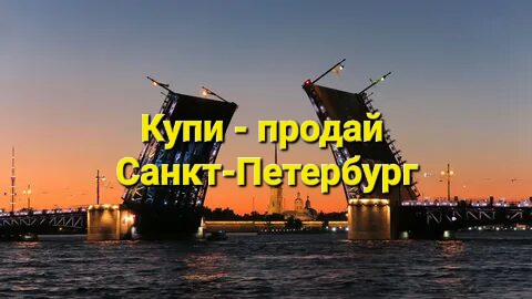 Чат Санкт-Петербург | Купи - продай | Доска объявлений в мессенджере MAX