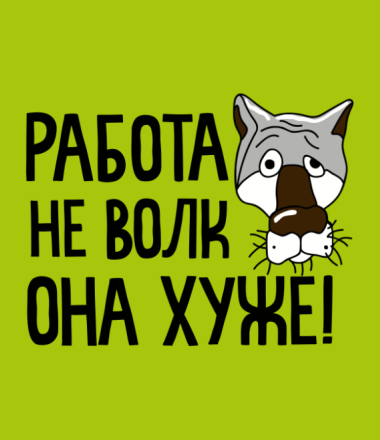 Чат Работа не Волк  в мессенджере MAX