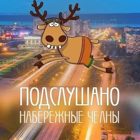 Чат Подслушано Набережные Челны в мессенджере MAX