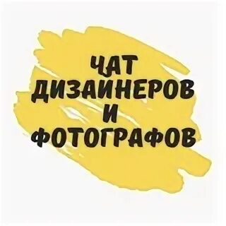 Чат Дизайнеры и Фотографы в Max в мессенджере MAX