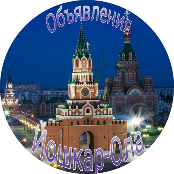 Чат Йошкар-Ола | Купи - продай | Доска объявлений | Барахолка в мессенджере MAX