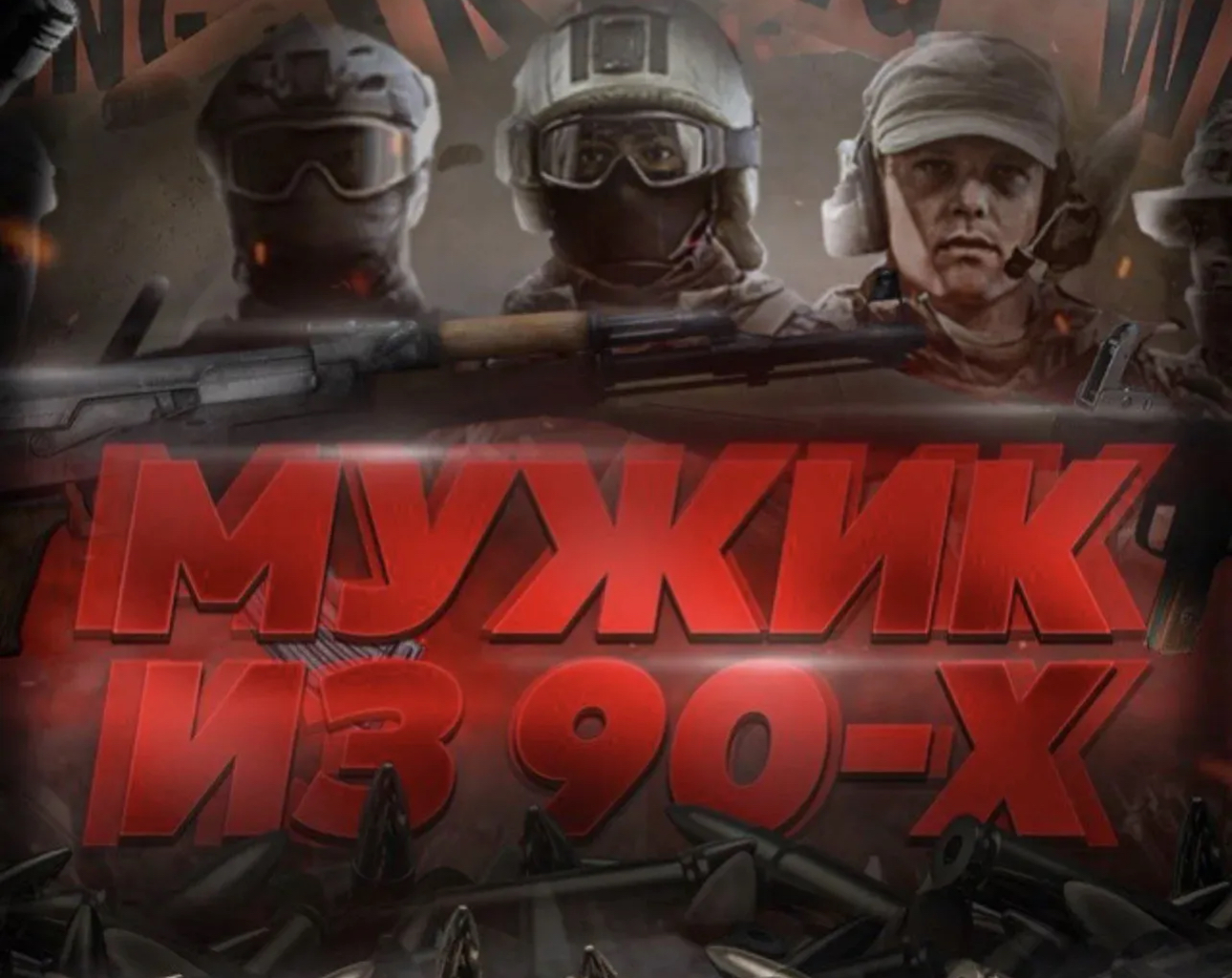 Чат Мужик из 90-х Чат .  в мессенджере MAX