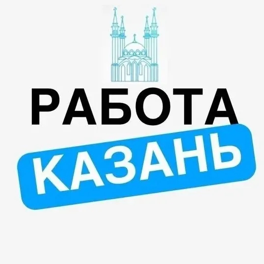 Работа Казань