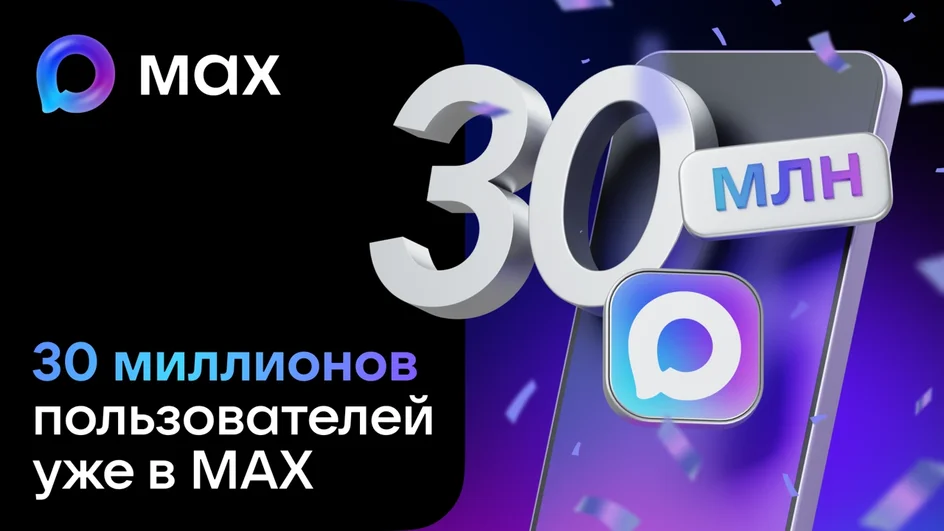 Число пользователей мессенджера Max превысило 30 млн