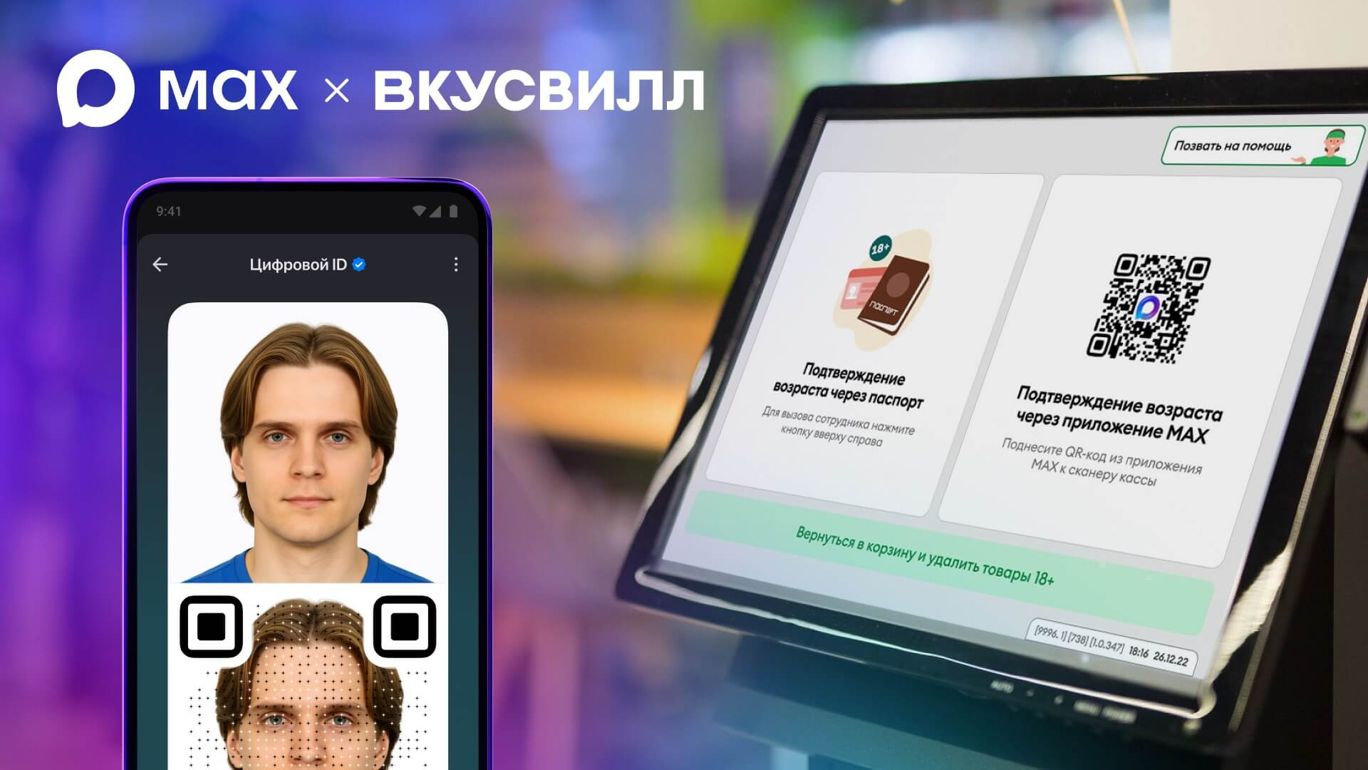 Пользователи МАХ начали применять Цифровой ID в магазинах «ВкусВилл»