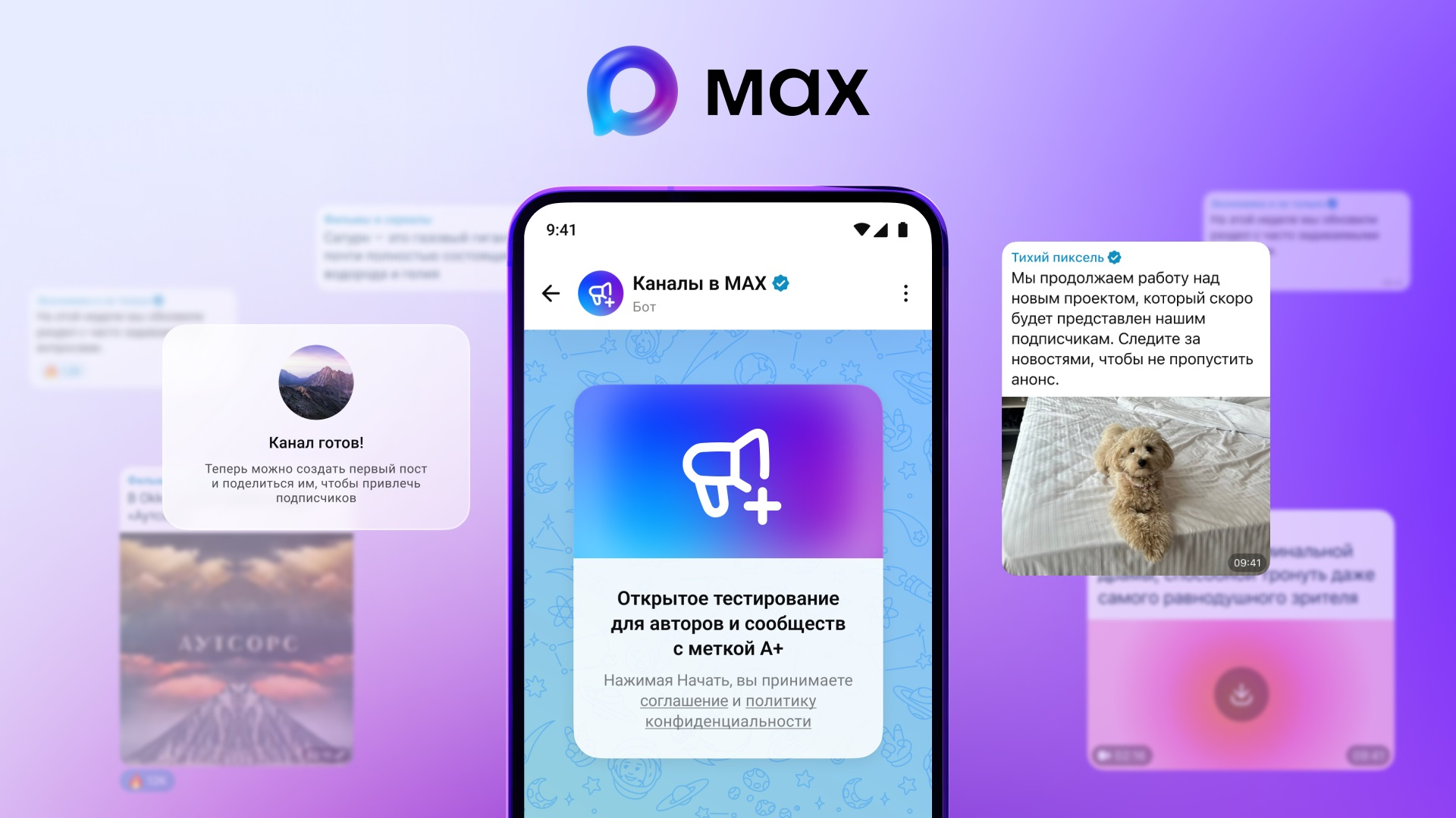 МАХ перевел каналы в режим открытого тестирования для авторов А+